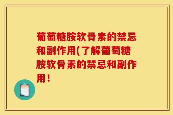 葡萄糖胺软骨素的禁忌和副作用(了解葡萄糖胺软骨素的禁忌和副作用! 葡萄糖胺软骨素的禁忌和副作用(了解葡萄糖胺软骨素的禁忌和副作用!