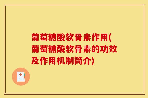 葡萄糖酸软骨素作用(葡萄糖酸软骨素的功效及作用机制简介) 葡萄糖酸软骨素作用(葡萄糖酸软骨素的功效及作用机制简介)