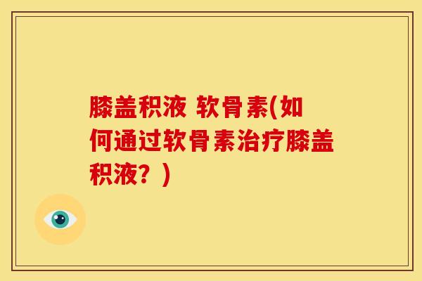 膝盖积液 软骨素(如何通过软骨素膝盖积液?) 膝盖积液 软骨素(如何通过软骨素膝盖积液?)