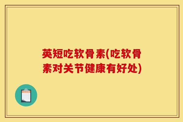 英短吃软骨素(吃软骨素对关节健康有好处) 英短吃软骨素(吃软骨素对关节健康有好处)