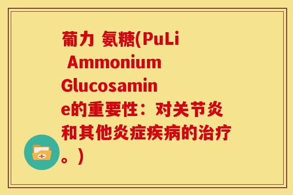 葡力 氨糖(PuLi Ammonium Glucosamine的重要性：对和其他的。)