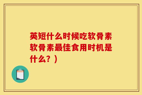英短什么时候吃软骨素软骨素佳食用时机是什么?) 英短什么时候吃软骨素软骨素佳食用时机是什么?)