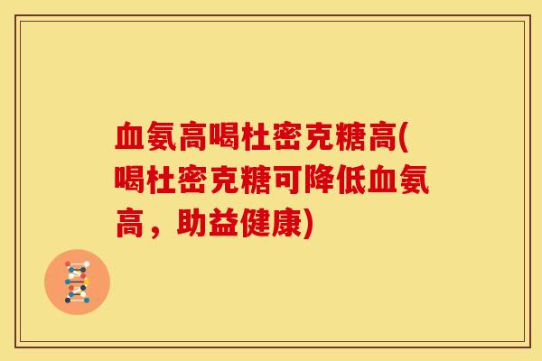 氨高喝杜密克糖高(喝杜密克糖可降低氨高，助益健康)