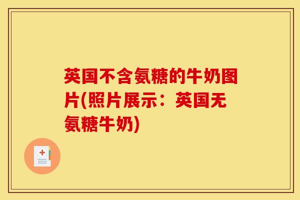 英国不含氨糖的牛奶图片(照片展示:英国无氨糖牛奶) 英国不含氨糖的牛奶图片(照片展示:英国无氨糖牛奶)