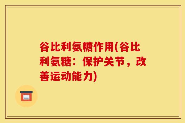 谷比利氨糖作用(谷比利氨糖：保护关节，改善运动能力)