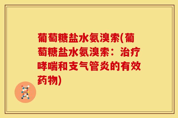 葡萄糖盐水氨溴索(葡萄糖盐水氨溴索：和的有效)