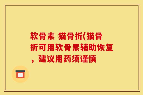 软骨素 猫(猫可用软骨素辅助恢复，建议用药须谨慎
