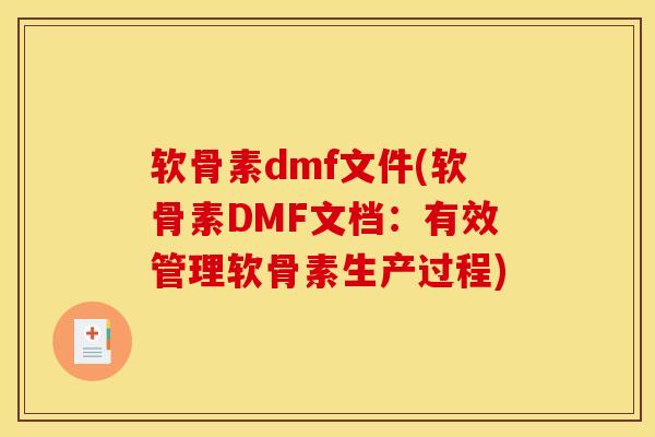 软骨素dmf文件(软骨素DMF文档:有效管理软骨素生产过程) 软骨素dmf文件(软骨素DMF文档:有效管理软骨素生产过程)