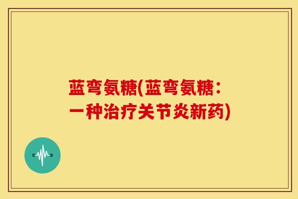 蓝弯氨糖(蓝弯氨糖:一种新药) 蓝弯氨糖(蓝弯氨糖:一种新药)