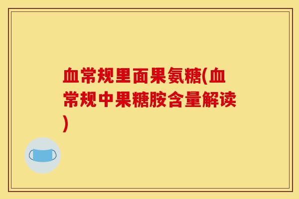 常规里面果氨糖(常规中果糖胺含量解读)