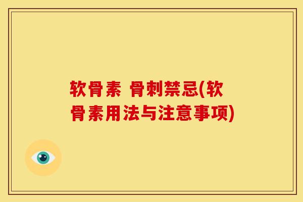 软骨素 禁忌(软骨素用法与注意事项) 软骨素 禁忌(软骨素用法与注意事项)