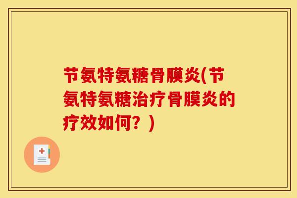 节氨特氨糖骨膜炎(节氨特氨糖骨膜炎的疗效如何?) 节氨特氨糖骨膜炎(节氨特氨糖骨膜炎的疗效如何?)