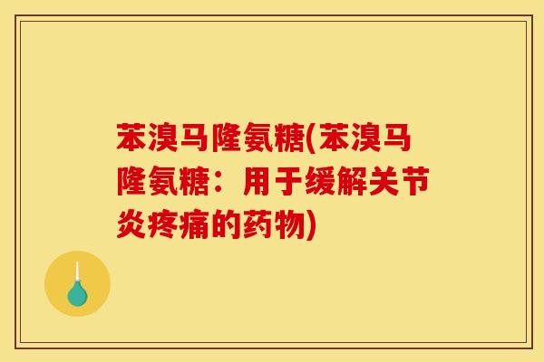 苯溴马隆氨糖(苯溴马隆氨糖：用于缓解的)