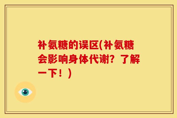 补氨糖的误区(补氨糖会影响身体代谢?了解一下!) 补氨糖的误区(补氨糖会影响身体代谢?了解一下!)