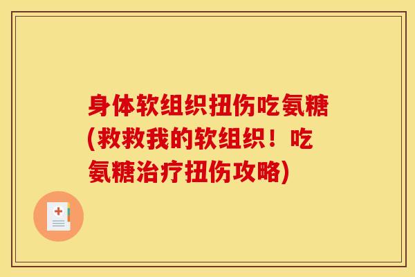 身体软组织扭伤吃氨糖(救救我的软组织！吃氨糖扭伤攻略)