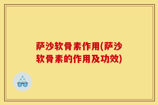 萨沙软骨素作用(萨沙软骨素的作用及功效)