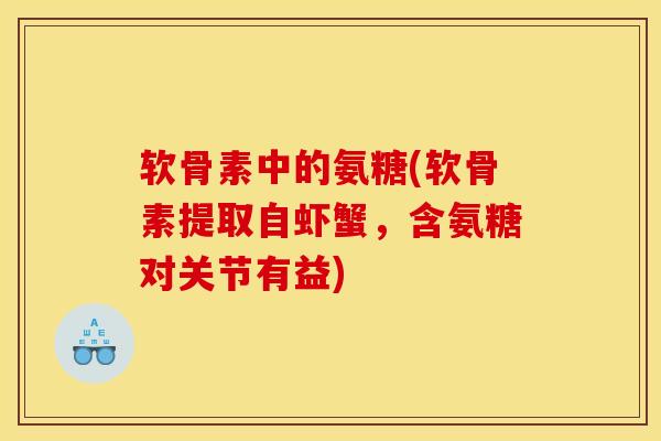 软骨素中的氨糖(软骨素提取自虾蟹,含氨糖对关节有益) 软骨素中的氨糖(软骨素提取自虾蟹,含氨糖对关节有益)
