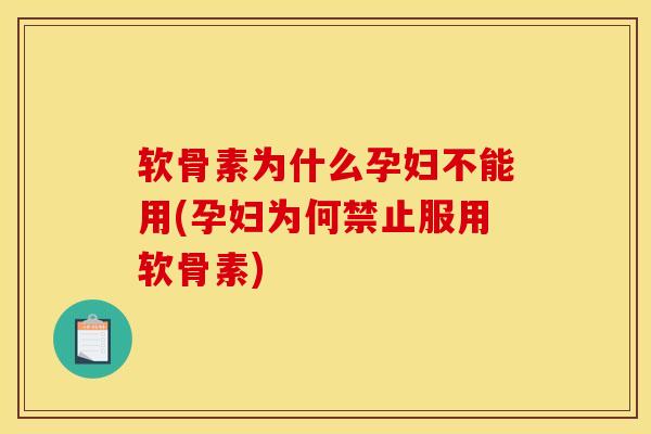软骨素为什么孕妇不能用(孕妇为何禁止服用软骨素) 软骨素为什么孕妇不能用(孕妇为何禁止服用软骨素)