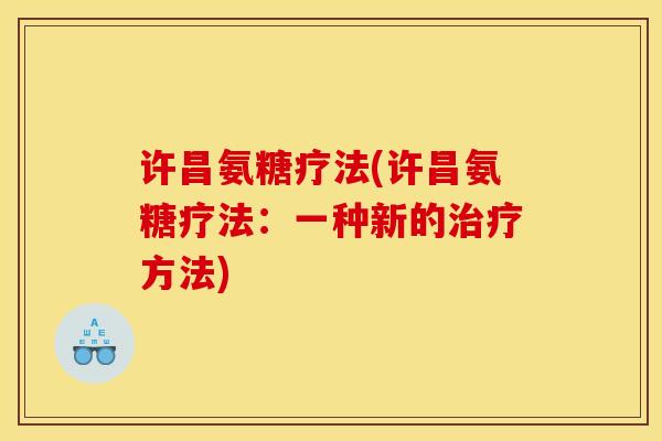 许昌氨糖疗法(许昌氨糖疗法：一种新的方法)