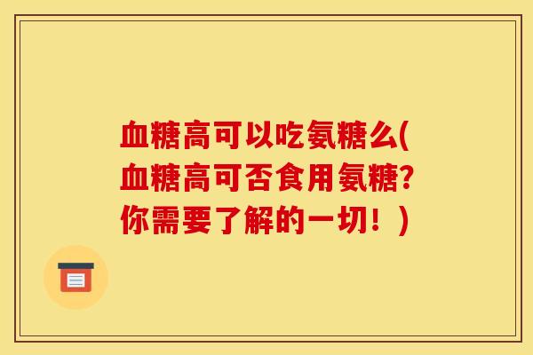 高可以吃氨糖么(高可否食用氨糖？你需要了解的一切！)