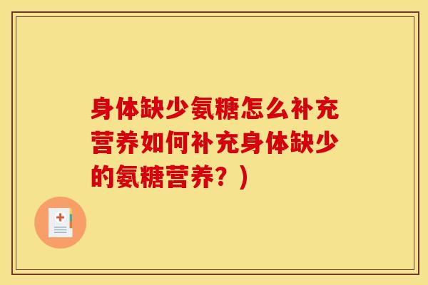 身体缺少氨糖怎么补充营养如何补充身体缺少的氨糖营养？)