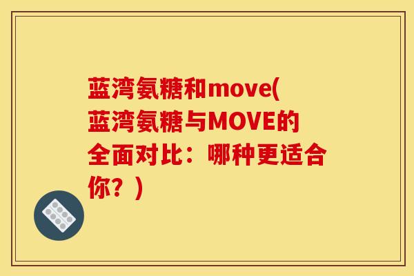 蓝湾氨糖和move(蓝湾氨糖与MOVE的全面对比:哪种更适合你?) 蓝湾氨糖和move(蓝湾氨糖与MOVE的全面对比:哪种更适合你?)
