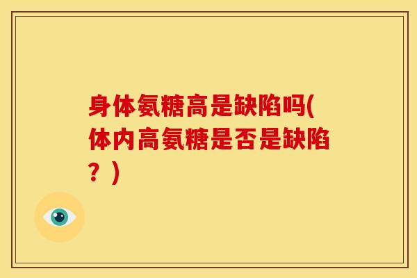 身体氨糖高是缺陷吗(体内高氨糖是否是缺陷？)