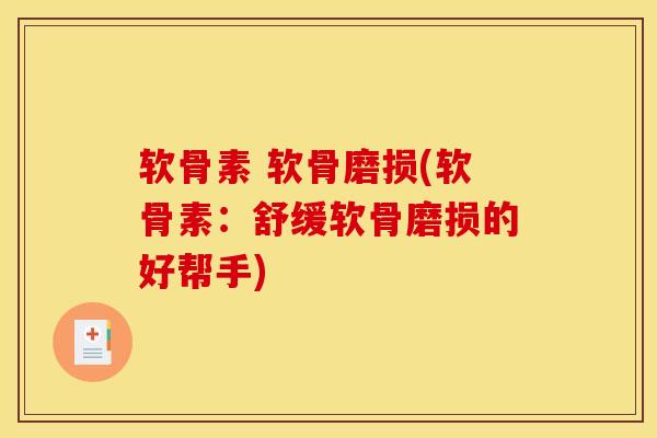 软骨素 软骨磨损(软骨素:舒缓软骨磨损的好帮手) 软骨素 软骨磨损(软骨素:舒缓软骨磨损的好帮手)