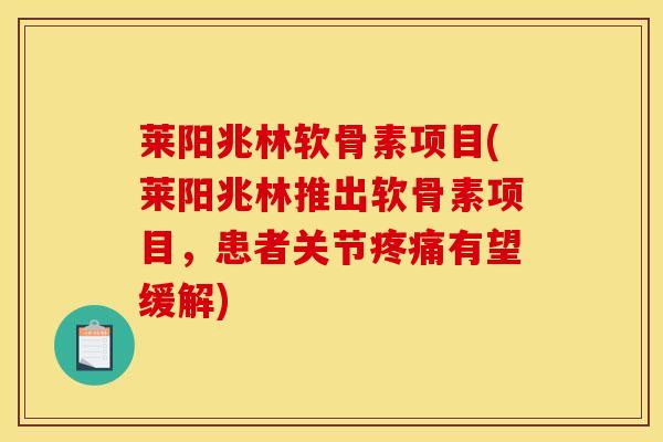 莱阳兆林软骨素项目(莱阳兆林推出软骨素项目，患者关节有望缓解)