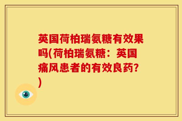 英国荷柏瑞氨糖有效果吗(荷柏瑞氨糖：英国患者的有效良药？)