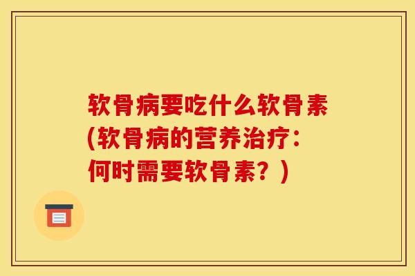 软骨要吃什么软骨素(软骨的营养：何时需要软骨素？)