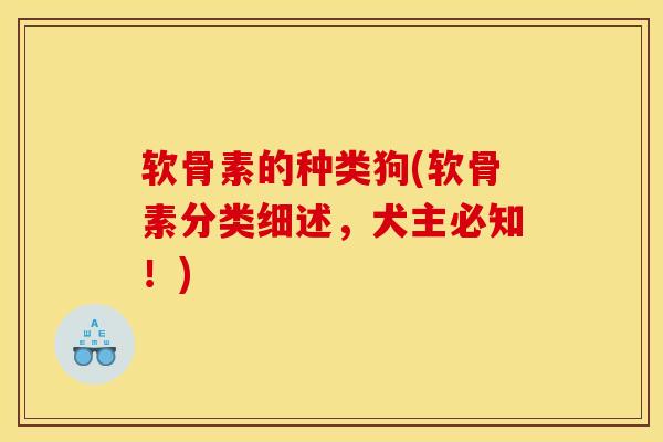 软骨素的种类狗(软骨素分类细述，犬主必知！)