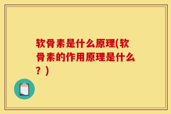软骨素是什么原理(软骨素的作用原理是什么？)