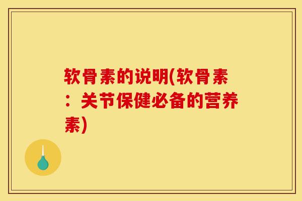 软骨素的说明(软骨素:关节保健必备的营养素) 软骨素的说明(软骨素:关节保健必备的营养素)