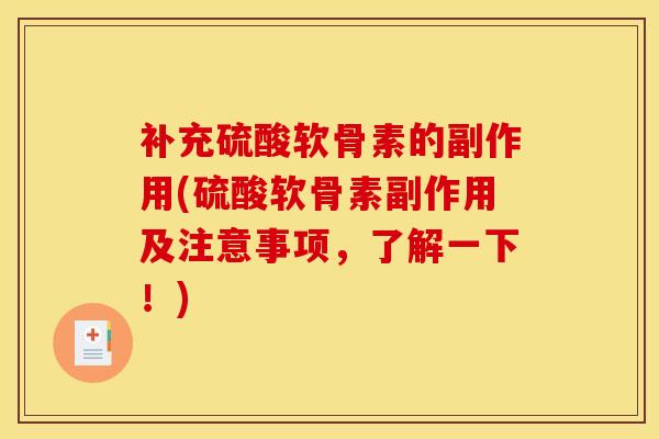 补充硫酸软骨素的副作用(硫酸软骨素副作用及注意事项,了解一下!) 补充硫酸软骨素的副作用(硫酸软骨素副作用及注意事项,了解一下!)