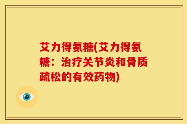 艾力得氨糖(艾力得氨糖:和的有效) 艾力得氨糖(艾力得氨糖:和的有效)