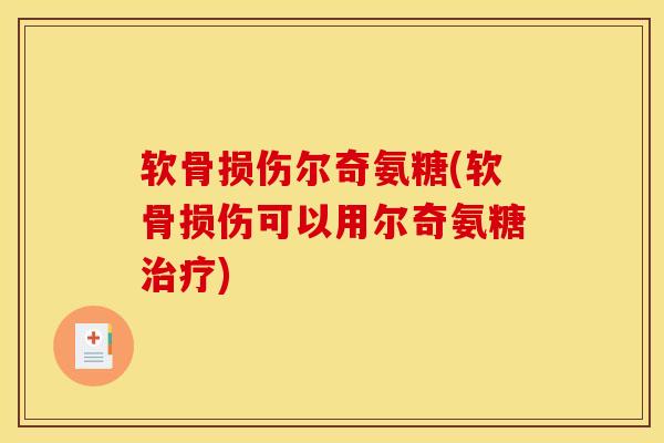 软骨损伤尔奇氨糖(软骨损伤可以用尔奇氨糖) 软骨损伤尔奇氨糖(软骨损伤可以用尔奇氨糖)