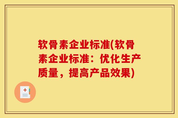 软骨素企业标准(软骨素企业标准：优化生产质量，提高产品效果)