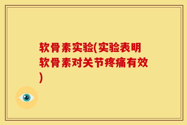 软骨素实验(实验表明软骨素对关节有效)