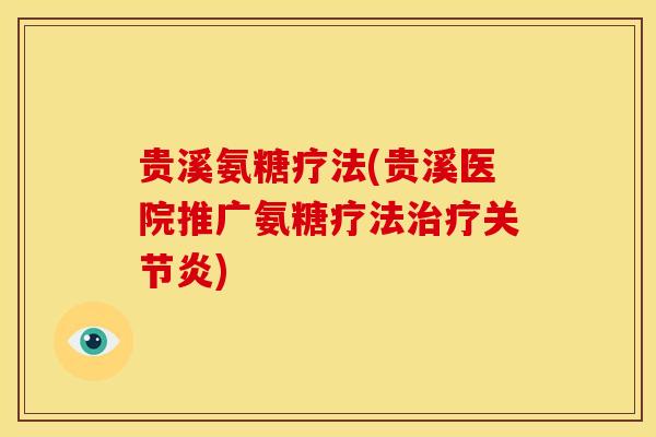 贵溪氨糖疗法(贵溪医院推广氨糖疗法) 贵溪氨糖疗法(贵溪医院推广氨糖疗法)