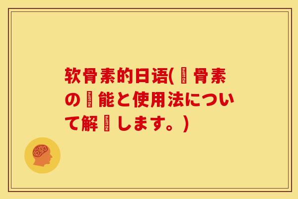 软骨素的日语(軟骨素の効能と使用法について解説します。)