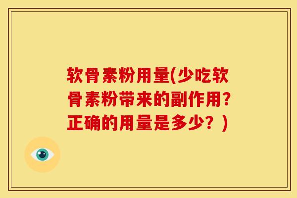 软骨素粉用量(少吃软骨素粉带来的副作用？正确的用量是多少？)