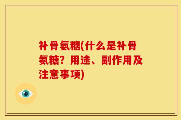 补骨氨糖(什么是补骨氨糖?用途、副作用及注意事项) 补骨氨糖(什么是补骨氨糖?用途、副作用及注意事项)