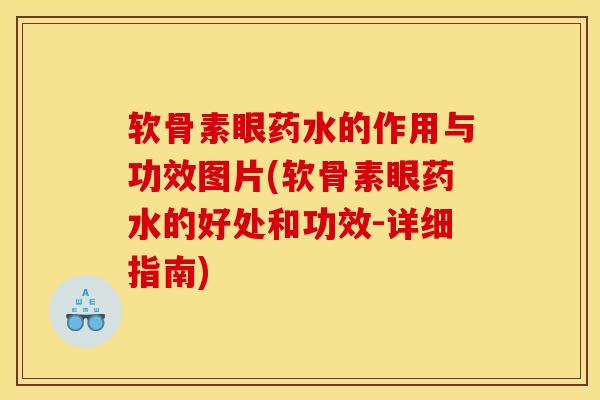 软骨素眼药水的作用与功效图片(软骨素眼药水的好处和功效-详细指南)