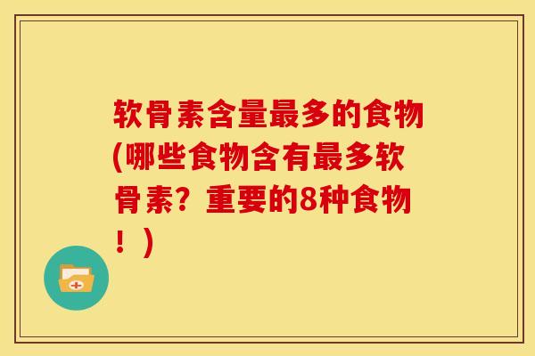 软骨素含量多的食物(哪些食物含有多软骨素？重要的8种食物！)