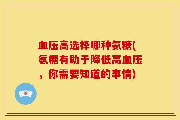 高选择哪种氨糖(氨糖有助于降低高，你需要知道的事情)