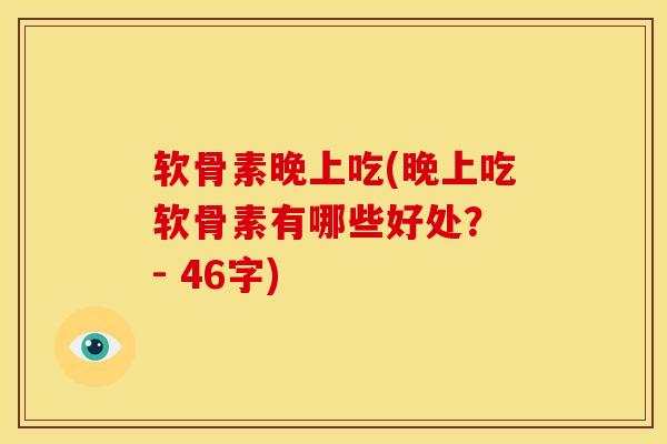 软骨素晚上吃(晚上吃软骨素有哪些好处？ - 46字)
