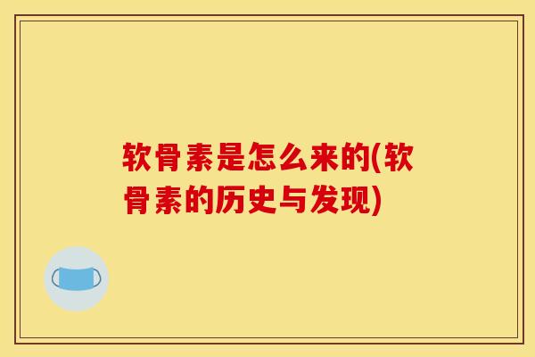 软骨素是怎么来的(软骨素的历史与发现)