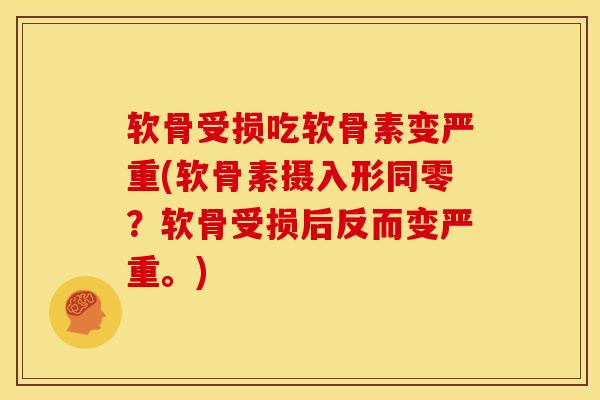 软骨受损吃软骨素变严重(软骨素摄入形同零?软骨受损后反而变严重。) 软骨受损吃软骨素变严重(软骨素摄入形同零?软骨受损后反而变严重。)