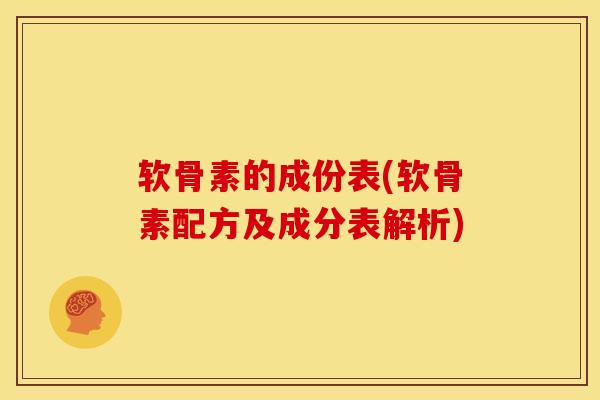 软骨素的成份表(软骨素配方及成分表解析) 软骨素的成份表(软骨素配方及成分表解析)